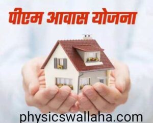 प्रधानमंत्री आवास योजना (pmay), प्रधानमंत्री आवास योजना (pmay), pm aawas yojana, pm awas yojana gramin apply online 2024, pm awas yojana new list 2023-24, pm awas yojana 2024, pm awas yojana new list 2024-25, pm awas yojana gramin apply online, pm awas yojana shahri apply online 2024, pm awas yojana me apna naam kaise dekhe, pm awas yojana urban apply online 2024, pm awas yojana apply online 2024, pm awas yojana eligibility criteria, pm awas yojana gramin apply online 2024 odisha, pm awas yojana gramin apply online 2024 up, pm awas yojana house, pm awas yojana online apply kaise kare 2024, pm aawas yojana  and, pm awas yojana, pm awas yojana list kaise check kare, pm awas yojana new list 2023-24 kaise dekhe