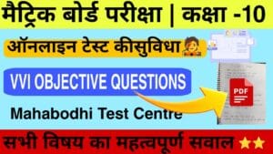 VVI Objective Questions in Matric test