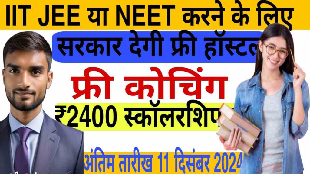 neet,west bengal free jee neet coaching,neet 2023,jee neet free coaching classes,bihar jee neet free coaching 2024,neet 2024,crack neet jee with free coaching west bengal,free jee and neet coaching in west bengal,neet motivation,free coaching for neet,wb sc st student free jee and neet coaching scheme,bihar board jee neet free coaching 2024 apply online,kota coaching,bihar board jee neet free coaching 2024 registration,iit jee,jee,free coaching for jee mains