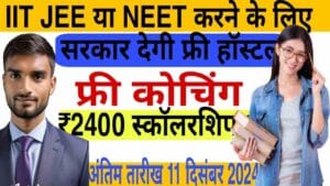 Bihar Board JEE NEET Free Coaching 2025 Online Apply Form – JEE / NEET