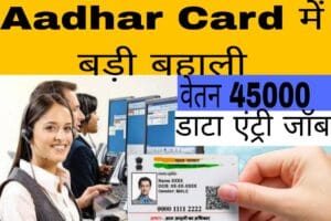 Adhar Data Entry operator post : आधार कार्ड में आई जमकर नई बहाली