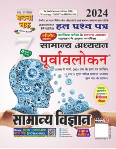 ghatna chakra science in hindi,ghatna chakra science in hindi 2022,ghatna chakra science 2022 pdf,ghatna chakra science book pdf,ghatna chakra purvavlokan history pdf download,ghatna chakra science,ghatna chakra general science pdf,ghatna chakra general science pdf in english,ghatna chakra biology mcq,ghatna chakra biology in english,ghatna chakra biology master video,ghatna chakra biology in hindi,ghatna chakra science book 2025