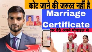 marriage certificate बनवाना हुआ  सबसे आसान