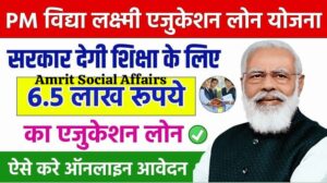 विद्या लक्ष्मी शिक्षा ऋण योजना: 2024 में छात्रों के लिए उच्च शिक्षा की ओर पहला कदम