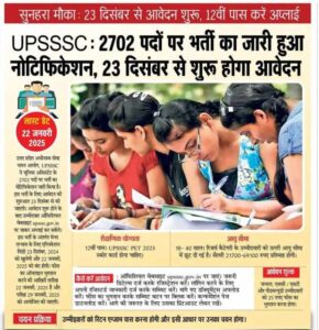 UPSSSC: 2702 पदों पर आई बंपर बहाली। ऑनलाइन आवेदन अभी करें।