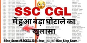 SSC CGL:बहुत बड़ा फर्जीवाड़ा हुआ है SSC के बच्चों के साथ। ssc  protest