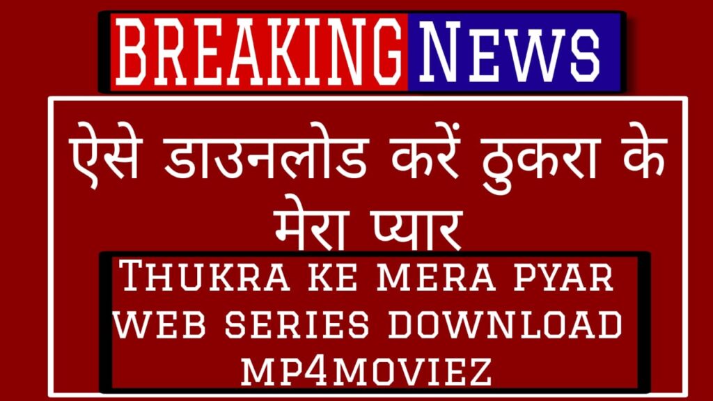 thukra ke mera pyar,thukra ke mera pyaar,thukra ke mera pyaar season 2,thukra ke mera pyaar review,how to watch thukra ke mera pyar web series,thukra ke mera pyar season 2 kab aayega,thukra ke mera pyar season 2 release date,thukra ke mera pyar season 2,thukra ke mera pyar kaise dekhe,thukra ke mera pyar season 2 update,thukra ke mera pyar web series kaha dekhe,thukra ke mera pyar web series season 2,thukra ke mera pyaar season 2 release date