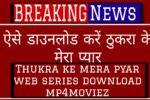 thukra ke mera pyar,thukra ke mera pyaar,thukra ke mera pyaar season 2,thukra ke mera pyaar review,how to watch thukra ke mera pyar web series,thukra ke mera pyar season 2 kab aayega,thukra ke mera pyar season 2 release date,thukra ke mera pyar season 2,thukra ke mera pyar kaise dekhe,thukra ke mera pyar season 2 update,thukra ke mera pyar web series kaha dekhe,thukra ke mera pyar web series season 2,thukra ke mera pyaar season 2 release date