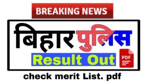 Bihar Police: जारी हुआ merit list डाउनलोड .pdf