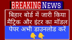 Bihar Board: मेट्रिक और इंटर का मॉडल पेपर हुआ जारी अभी करे डाउनलोड