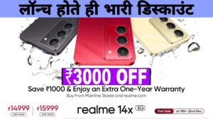 Realme 14X 5G : लांच होते ही भारी डिस्काउंट की हुई घोषणा मिलेगा 1000 रूपये तक की छुट