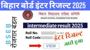 Bihar Board intermediate result : आज जारी होगा इंटर का रिजल्ट