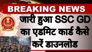 SSC GD Admit Card 2025 Constable Download Link (OUT)