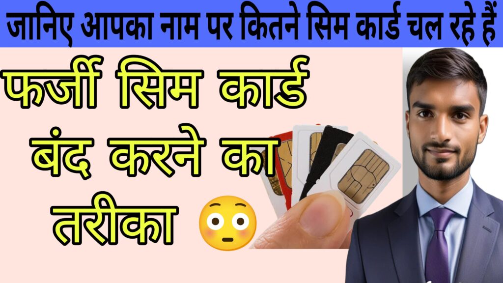 sim card,sim card hacking,fake sim card,sim card swapping,fake,sim,sim cards,iphone sim card,ek id se kitne sim card le sakte hain,fake cards,sim card hack,hack sim card,sim card price,sim card scams,sim swap,buying sim card,sim card vendor,sim card iphone,how to clone sim card,hacking sim card,sim card buy rules 2022,sim card vendor shares,how sim card can be hacked,card,sim card hack telugu