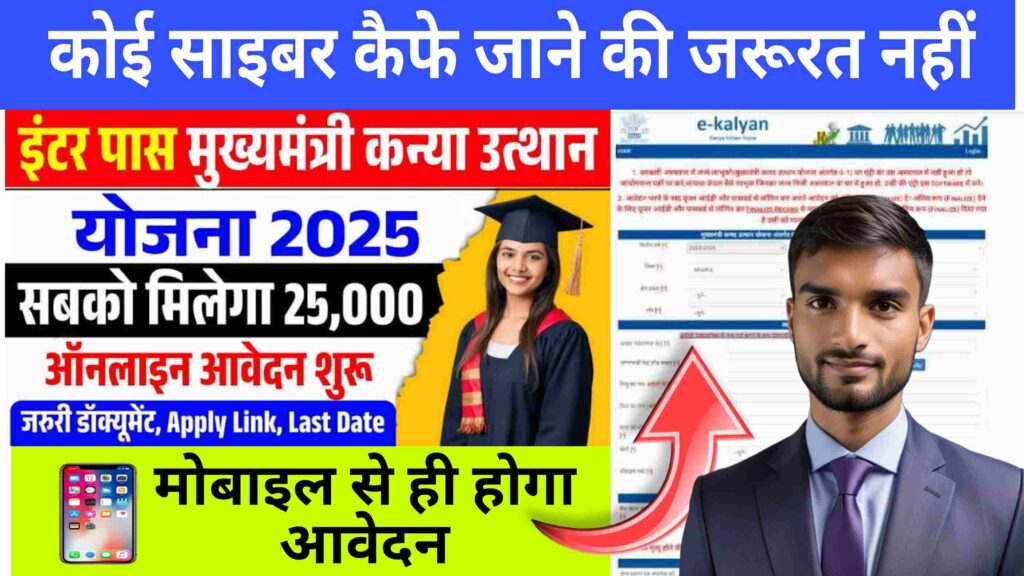 mukhyamantri kanya utthan yojana 2025, mukhyamantri kanya utthan yojana 2025 online apply, mukhyamantri kanya utthan yojana 2025 graduation, mukhyamantri kanya utthan yojana 2025 12th, mukhyamantri kanya utthan yojana 2025 list kaise dekhe, mukhyamantri kanya utthan yojana 2025 inter pass, mukhyamantri kanya utthan yojana 2025 12th pass, mukhyamantri kanya utthan yojana 2025 form kaise bhare, mukhyamantri kanya utthan yojana 2025 bihar, mukhyamantri kanya utthan yojana 2025 class 12, mukhyamantri kanya utthan yojana 2025 intermediate, mukhyamantri kanya utthan yojana 2025 rajasthan, mukhyamantri kanya utthan yojana 2025 status check, mukhyamantri kanya utthan yojana 2025 maharashtra, mukhyamantri kanya utthan yojana 2025 mp, mukhyamantri kanya utthan yojana 2025 and
