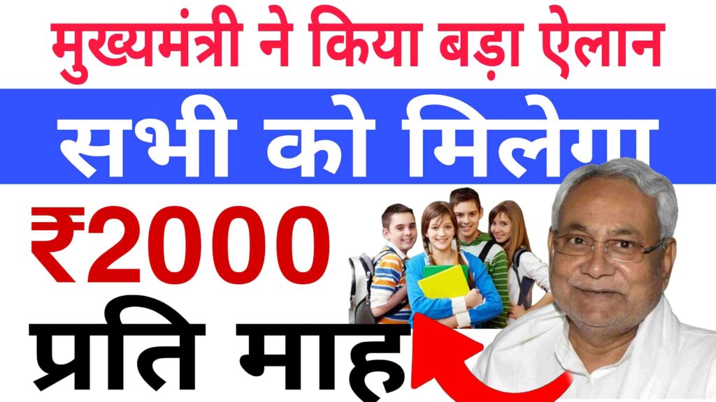बिहार मुख्यमंत्री निश्चय स्वयं सहायता भत्ता योजना 2025 के तहत बेरोजगार स्नातक युवाओं को ₹1000 प्रतिमाह सहायता दी जाएगी, सात निश्चय कार्यक्रम का हिस्सा।