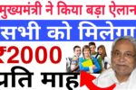 बिहार मुख्यमंत्री निश्चय स्वयं सहायता भत्ता योजना 2025 के तहत बेरोजगार स्नातक युवाओं को ₹1000 प्रतिमाह सहायता दी जाएगी, सात निश्चय कार्यक्रम का हिस्सा।