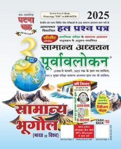 ghatna chakra geography pdf, ghatna chakra general geography book pdf download, ghatna chakra geography, ghatna chakra geography mcq, ghatna chakra geography tgt, bpsc ghatna chakra geography, ghatna chakra geography 2025, ghatna chakra geography 2022, ghatna chakra geography book, tgt geography ghatna chakra, ghatna chakra geography in hindi, up tgt geography ghatna chakra, 71th bpsc ghatna chakra geography, indian geography ghatna chakra, ghatna chakra indian geography, ghatna chakra tgt pgt geography