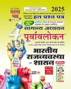 ghatna chakra polity 2022 pdf, ghatna chakra polity pdf in hindi, ghatna chakra polity book pdf in hindi, polity ghatna chakra 2022 pdf in hindi, ghatna chakra purvavlokan polity pdf in hindi, ghatna chakra purvavlokan polity pdf download, ghatna chakra purvavlokan polity pdf in english, ghatna chakra polity, ghatna chakra indian polity book pdf download, polity ghatna chakra, ghatna chakra polity mcq, bpsc ghatna chakra polity, ghatna chakra polity 2022, ghatna chakra polity 2023, ghatna chakra polity upsc