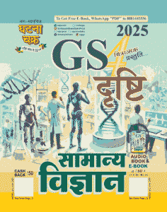 ghatna chakra general science pdf download, ghatna chakra general science pdf free download, ghatna chakra purvavlokan 2022 science pdf download, ghatna chakra science pdf, ghatna chakra science book pdf, ghatna chakra science 2022 pdf, ghatna chakra science pdf in hindi, ghatna chakra general science book in hindi pdf download, ghatna chakra science in hindi pdf, ghatna chakra general science pdf, ghatna chakra history pdf download, ghatna chakra gs pointer general science book pdf download
