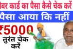 labour card ka paisa kaise check kare, majdoor card ka paisa kaise check kare, bihar ka labour card download kaise kare, e shram card ka paisa kaise check kare, shramik card ka paisa kaise check kare, e shram card ka paisa kaise check kare online, e shram card ka paisa kaise check kare 2024, bihar labour card kaise banaye, labour card ka status kaise check kare, aadhaar card se labour card kaise download karen, labour card download kaise kare, bihar labour card download kaise kare